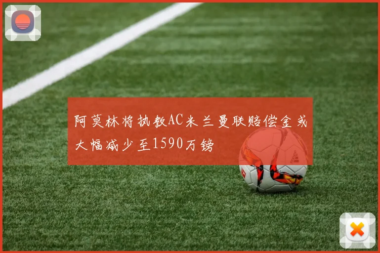 阿莫林将执教AC米兰曼联赔偿金或大幅减少至1590万镑