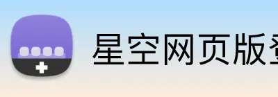 星空网页版登录 logo